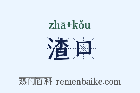 渣口是什么意思的图片